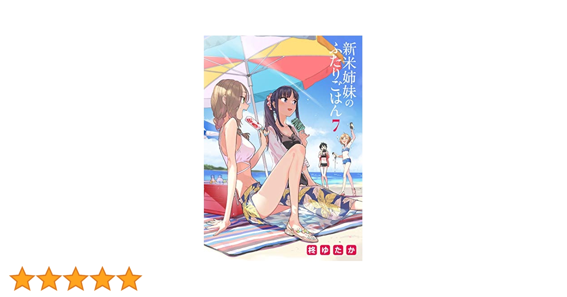 新米姉妹のふたりごはん コミック 1-7巻セット 新米姉妹のふたりごはん コミック 1-6巻セット | 柊 ゆたか, 柊
